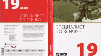 №19 Специалист по всичко (1962) колекция 24 часа