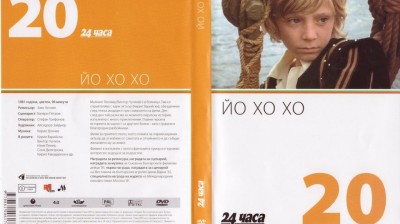 №20 Йо хо хо (1981) колекция 24 часа